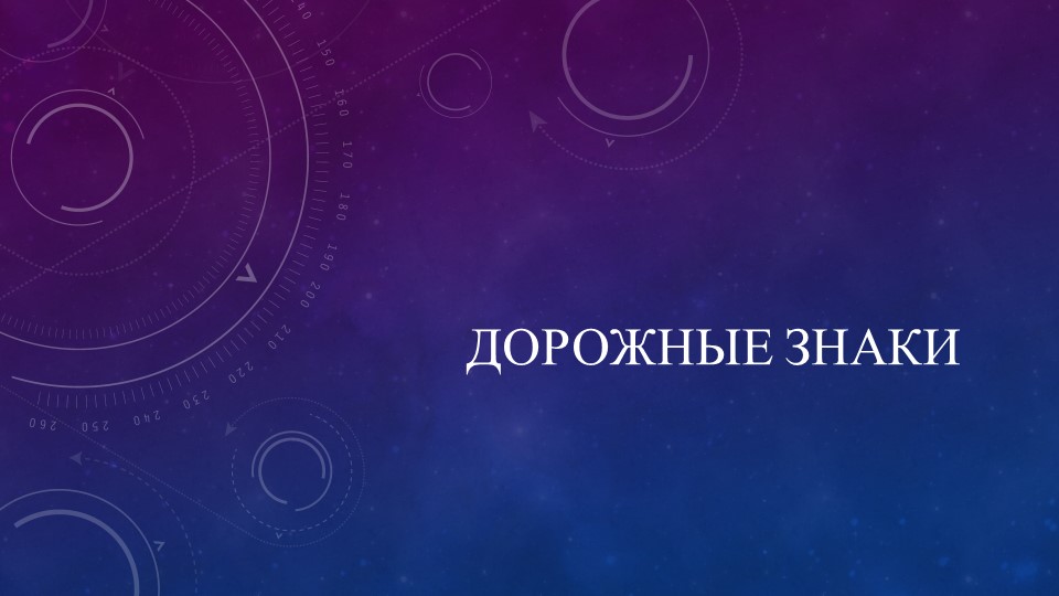 Презентация по ПДД "Дорожные знаки" - Скачать презентации бесплатно | Читать или скачать учебники для школы онлайн бесплатно ☑ Школьные учебники school-textbook.com