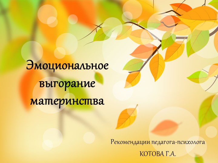 Эмоциональное выгорание материнства (рекомендации психолога)  - Скачать презентации бесплатно | Читать или скачать учебники для школы онлайн бесплатно ☑ Школьные учебники school-textbook.com