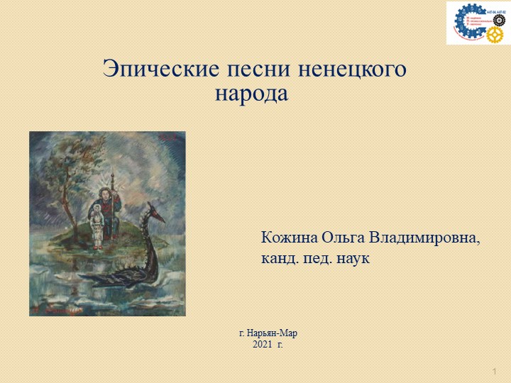 "Эпические песни ненецкого народа"  - Скачать презентации бесплатно | Читать или скачать учебники для школы онлайн бесплатно ☑ Школьные учебники school-textbook.com