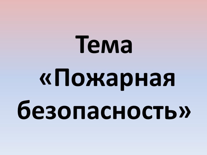 Презентация по дисциплине Охрана труда на тему Пожарная безопасность  - Скачать презентации бесплатно | Читать или скачать учебники для школы онлайн бесплатно ☑ Школьные учебники school-textbook.com