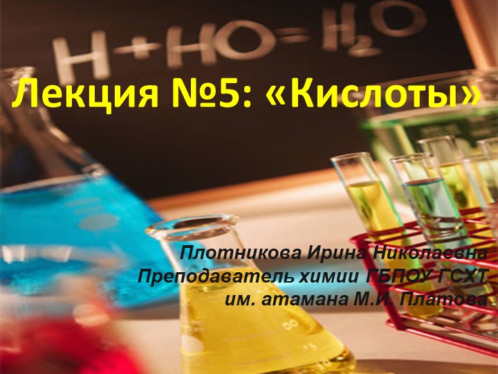 Презеентация на тему "Кислоты" - Скачать презентации бесплатно | Читать или скачать учебники для школы онлайн бесплатно ☑ Школьные учебники school-textbook.com