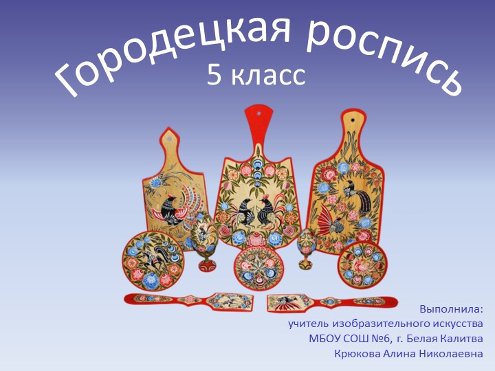 Презентация по изобразительному искусству "Городецкая роспись" (5 класс, 2 урок)  - Скачать презентации бесплатно | Читать или скачать учебники для школы онлайн бесплатно ☑ Школьные учебники school-textbook.com