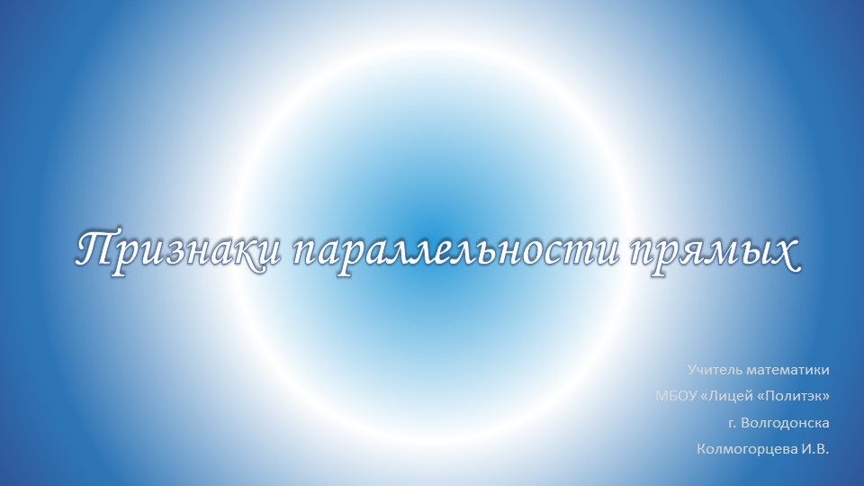 Презентация по геометрии "Признаки параллельности прямых"  - Скачать презентации бесплатно | Читать или скачать учебники для школы онлайн бесплатно ☑ Школьные учебники school-textbook.com
