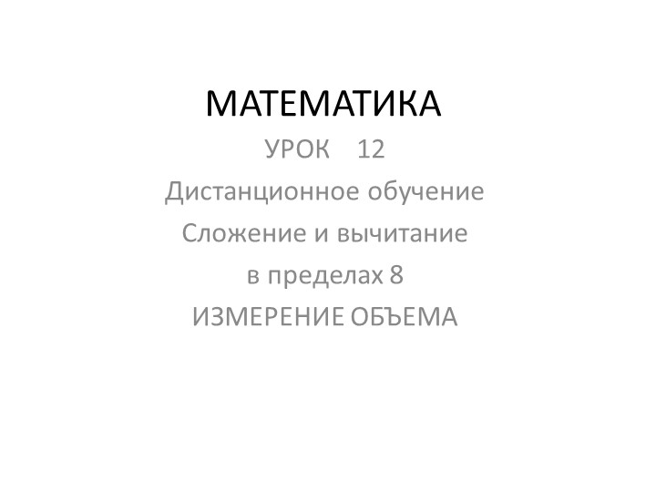 Презентация на тему " Сложение и вычитание в пределах 8 ИЗМЕРЕНИЕ ОБЪЕМА" - Скачать презентации бесплатно | Читать или скачать учебники для школы онлайн бесплатно ☑ Школьные учебники school-textbook.com