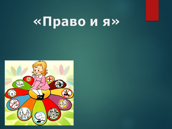 Презентация "Право и я" - Скачать презентации бесплатно | Читать или скачать учебники для школы онлайн бесплатно ☑ Школьные учебники school-textbook.com
