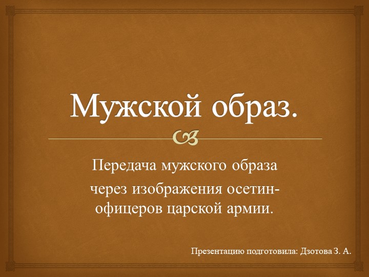 Презентация к уроку изо. мужской образ  - Скачать презентации бесплатно | Читать или скачать учебники для школы онлайн бесплатно ☑ Школьные учебники school-textbook.com