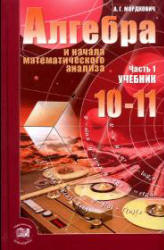 Алгебра и начала математического анализа. 10-11 классы. В 2 частях. Часть 1. Учебник (базовый уровень) - Мордкович А.Г.  - Скачать презентации бесплатно | Читать или скачать учебники для школы онлайн бесплатно ☑ Школьные учебники school-textbook.com