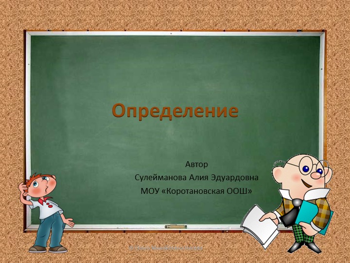 Презентация .5 класс. Определение - Скачать презентации бесплатно | Читать или скачать учебники для школы онлайн бесплатно ☑ Школьные учебники school-textbook.com