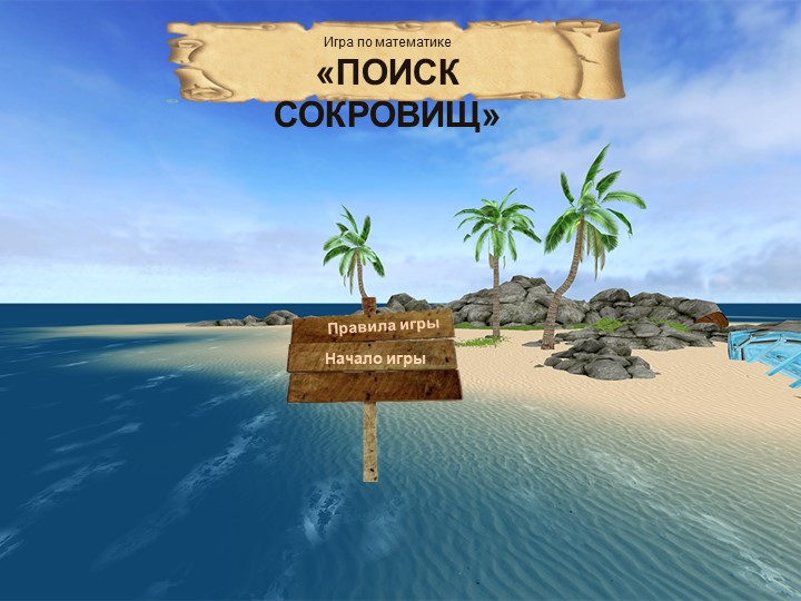Интерактивная игра по математике "Остров сокровищ 2 класс" - Скачать презентации бесплатно | Читать или скачать учебники для школы онлайн бесплатно ☑ Школьные учебники school-textbook.com