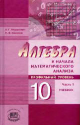 Алгебра и начала математического анализа. 10 класс. В 2 частях.  Часть 1. Учебник (профильный уровень) - Мордкович А.Г., Семенов П.В.  - Скачать презентации бесплатно | Читать или скачать учебники для школы онлайн бесплатно ☑ Школьные учебники school-textbook.com