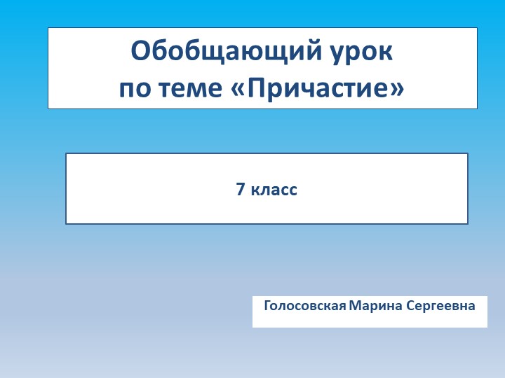 Презентация "Обобщающий урок по причастиям" - Скачать презентации бесплатно | Читать или скачать учебники для школы онлайн бесплатно ☑ Школьные учебники school-textbook.com