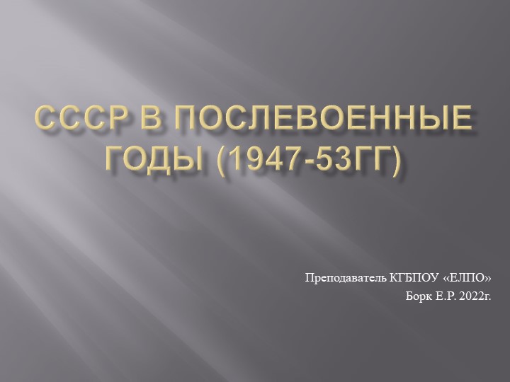 Презентация "СССР в 1947-53 гг." - Скачать презентации бесплатно | Читать или скачать учебники для школы онлайн бесплатно ☑ Школьные учебники school-textbook.com