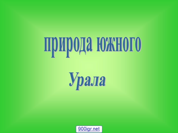 Презентация "Своеобразие природы Южного Урала" - Скачать презентации бесплатно | Читать или скачать учебники для школы онлайн бесплатно ☑ Школьные учебники school-textbook.com