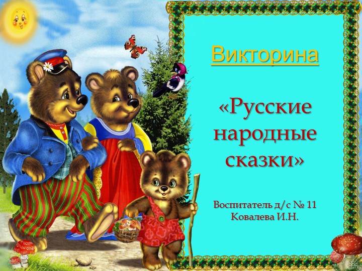 Викторина "Русские народные сказки"  - Скачать презентации бесплатно | Читать или скачать учебники для школы онлайн бесплатно ☑ Школьные учебники school-textbook.com