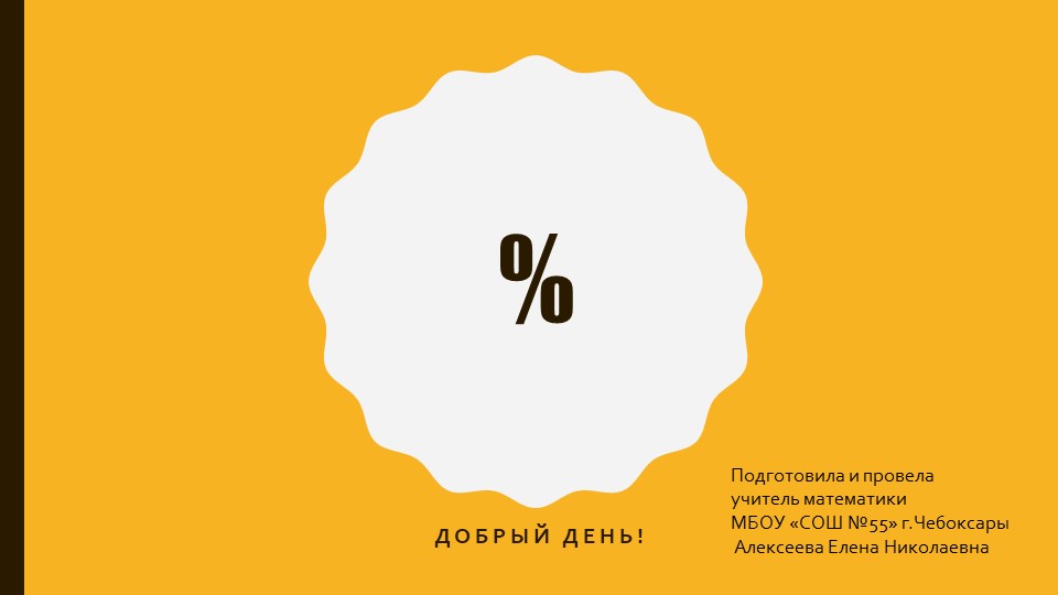 Презентация к уроку на тему: "Вычисления с прцентами" - Скачать презентации бесплатно | Читать или скачать учебники для школы онлайн бесплатно ☑ Школьные учебники school-textbook.com