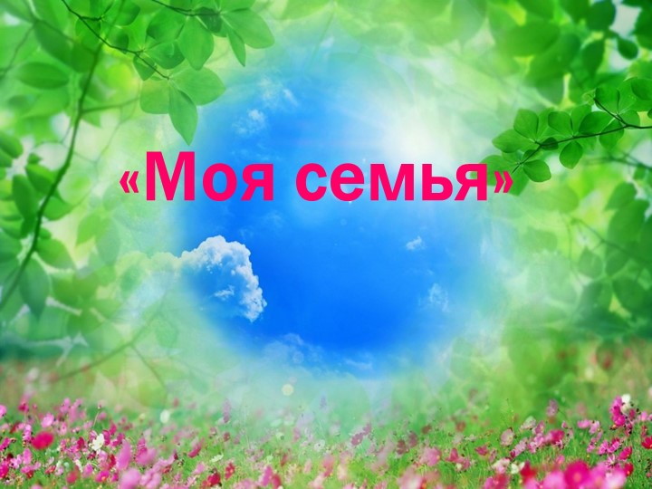Презентация для родителей :"Моя семья" - Скачать презентации бесплатно | Читать или скачать учебники для школы онлайн бесплатно ☑ Школьные учебники school-textbook.com