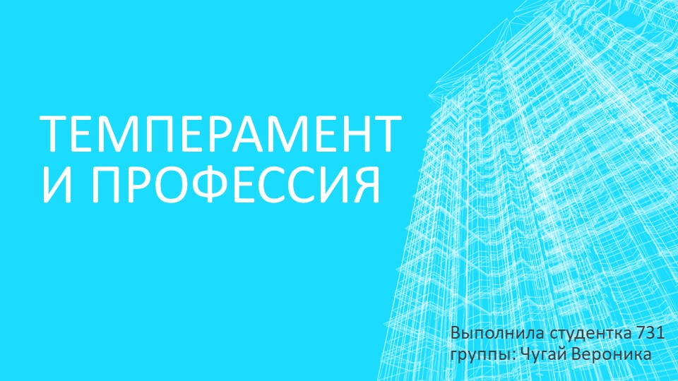 Занятие по проф. ориентации "Темперамент и профессия" - Скачать презентации бесплатно | Читать или скачать учебники для школы онлайн бесплатно ☑ Школьные учебники school-textbook.com