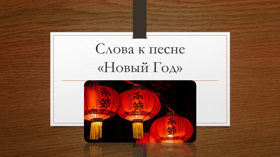 Презентация "Слова к китайской новогодней песне"  - Скачать презентации бесплатно | Читать или скачать учебники для школы онлайн бесплатно ☑ Школьные учебники school-textbook.com