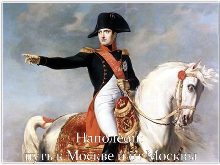 Презентация обучающейся к уроку по всеобщей истории "Наполеон.Путь к Москве "  - Скачать презентации бесплатно | Читать или скачать учебники для школы онлайн бесплатно ☑ Школьные учебники school-textbook.com