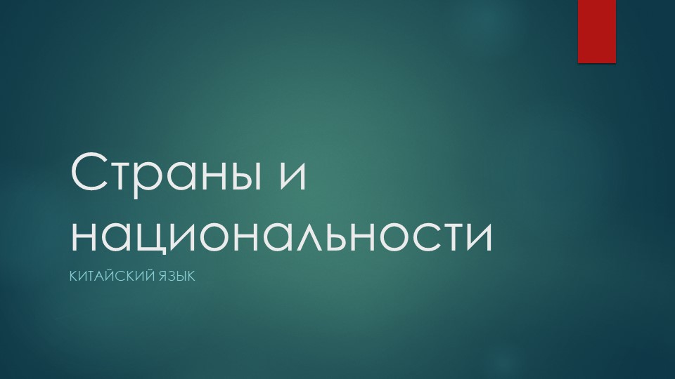 Презентация "Страны и национальности"  - Скачать презентации бесплатно | Читать или скачать учебники для школы онлайн бесплатно ☑ Школьные учебники school-textbook.com