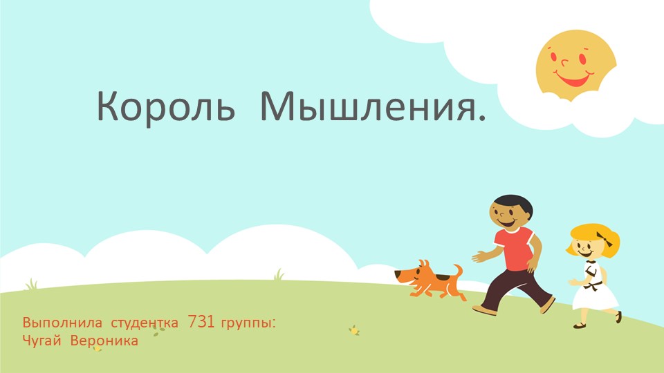 Презентация к конспекту "Король мышление"  - Скачать презентации бесплатно | Читать или скачать учебники для школы онлайн бесплатно ☑ Школьные учебники school-textbook.com