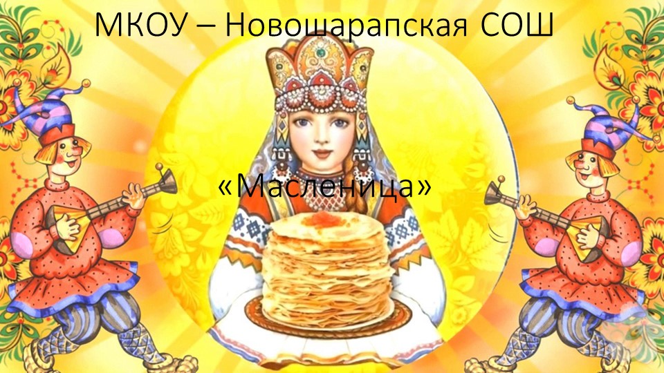 Презентация к уроку родной литературы 6 класс. "Масленица"  - Скачать презентации бесплатно | Читать или скачать учебники для школы онлайн бесплатно ☑ Школьные учебники school-textbook.com