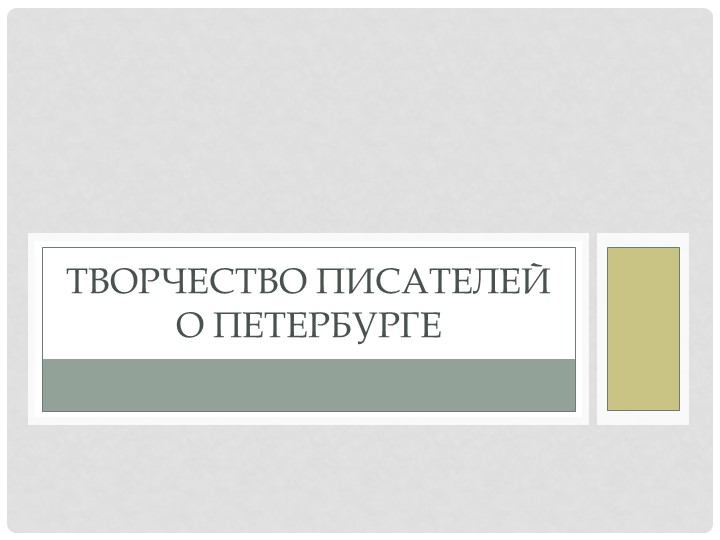 Презентация на тему "Творчество русских писателей о Петербурге". Родная литература 9 класс - Скачать презентации бесплатно | Читать или скачать учебники для школы онлайн бесплатно ☑ Школьные учебники school-textbook.com