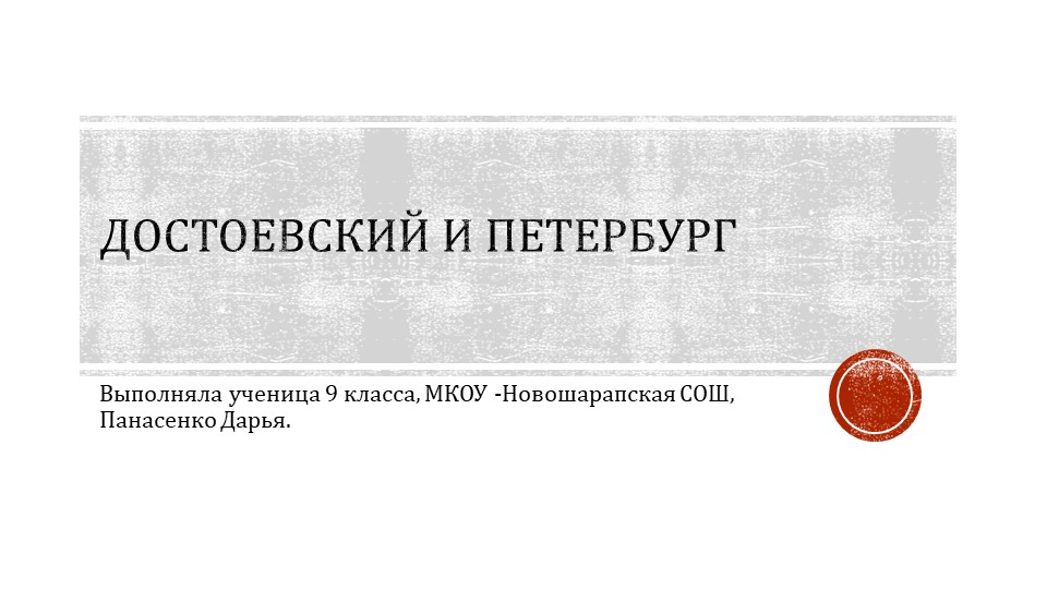 Презентация к уроку родной литературы. 9 класс. "Достоевский и Петербург".  - Скачать презентации бесплатно | Читать или скачать учебники для школы онлайн бесплатно ☑ Школьные учебники school-textbook.com