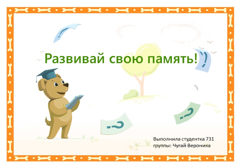 Презентация к конспекту "Развивай свою память" - Скачать презентации бесплатно | Читать или скачать учебники для школы онлайн бесплатно ☑ Школьные учебники school-textbook.com