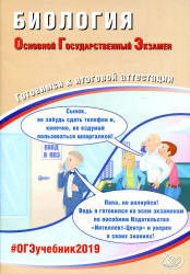 ОГЭ 2019. Биология. Готовимся к итоговой аттестации - Лернер Г.И.  - Скачать презентации бесплатно | Читать или скачать учебники для школы онлайн бесплатно ☑ Школьные учебники school-textbook.com