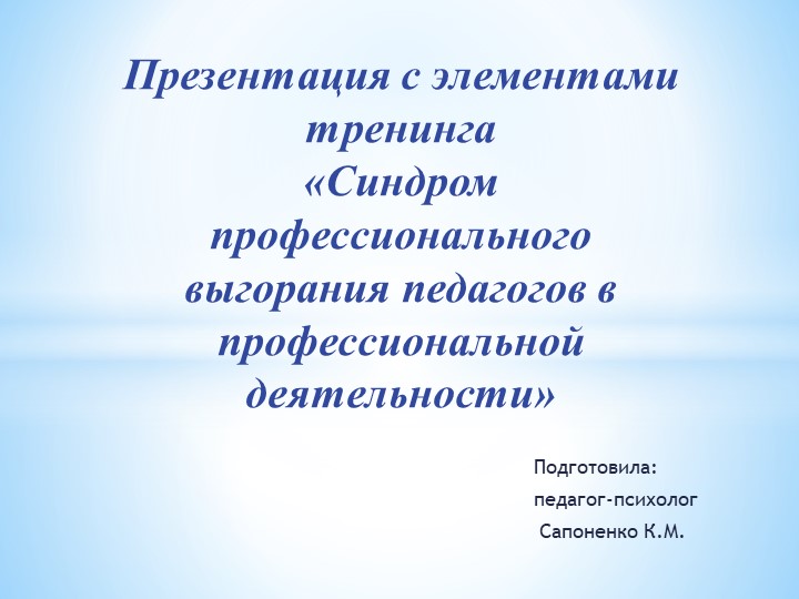 Презентация "Синдром профессионального выгорания педагогов в профессиональной деятельности"  - Скачать презентации бесплатно | Читать или скачать учебники для школы онлайн бесплатно ☑ Школьные учебники school-textbook.com