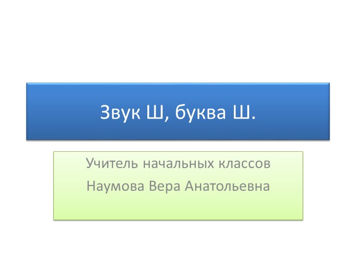Презентация к уроку на тему "Звук Ш, буква Ш" - Скачать презентации бесплатно | Читать или скачать учебники для школы онлайн бесплатно ☑ Школьные учебники school-textbook.com