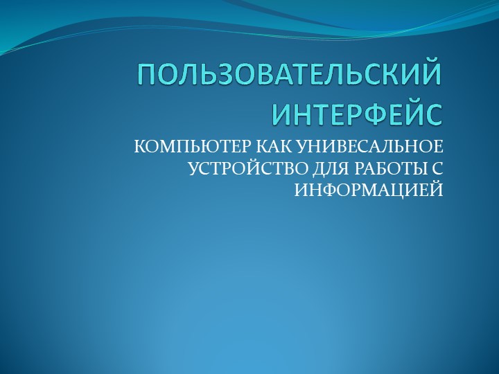 Презентация к уроку информатики "Пользовательский интерфейс" (7 класс) - Скачать презентации бесплатно | Читать или скачать учебники для школы онлайн бесплатно ☑ Школьные учебники school-textbook.com