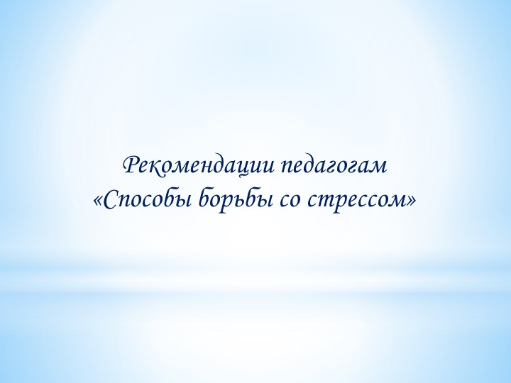 Презентация к тренинговому занятию Рекомендации педагогам "Способы борьбы со стрессом"  - Скачать презентации бесплатно | Читать или скачать учебники для школы онлайн бесплатно ☑ Школьные учебники school-textbook.com