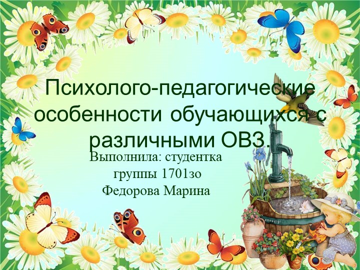 Психолого-педагогические особенности обучающихся с различными ОВЗ.  - Скачать презентации бесплатно | Читать или скачать учебники для школы онлайн бесплатно ☑ Школьные учебники school-textbook.com