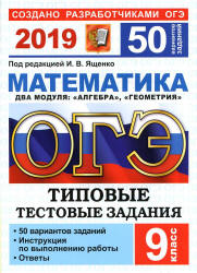 ОГЭ 2019. Математика. Типовые тестовые задания. 50 вариантов заданий - Под. ред. Ященко И.В.  - Скачать презентации бесплатно | Читать или скачать учебники для школы онлайн бесплатно ☑ Школьные учебники school-textbook.com