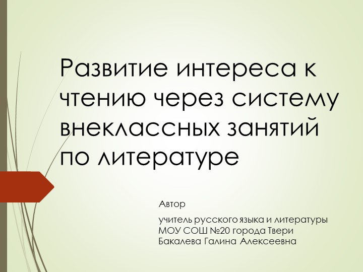 Презентация по литературе на тему "Развитие интереса к чтению через систему внеклассных занятий по литературе" (6-11 классы)  - Скачать презентации бесплатно | Читать или скачать учебники для школы онлайн бесплатно ☑ Школьные учебники school-textbook.com
