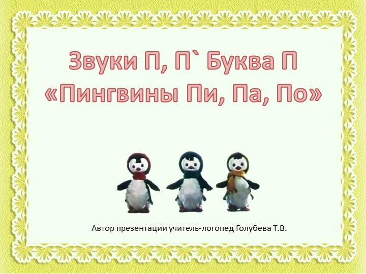 Звуки П, П` Буква П «Пингвины Пи, Па, По»  - Скачать презентации бесплатно | Читать или скачать учебники для школы онлайн бесплатно ☑ Школьные учебники school-textbook.com