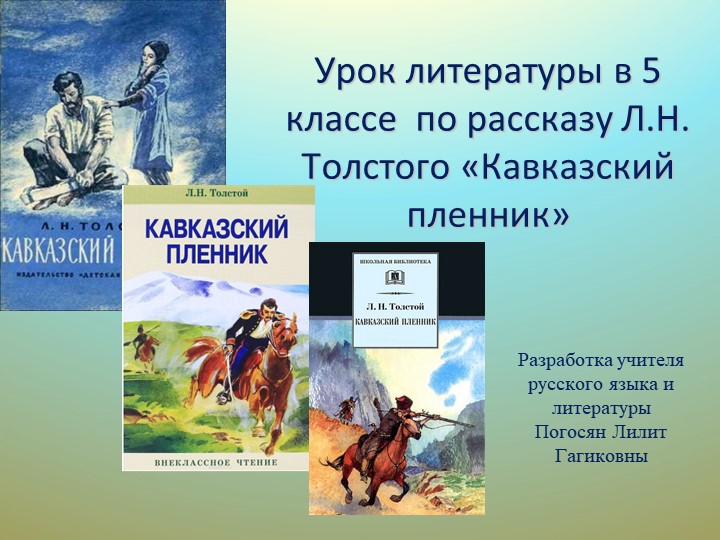 Презентация по литературе по рассказу Л.Н.Толстого "Кавказский пленник" - Скачать презентации бесплатно | Читать или скачать учебники для школы онлайн бесплатно ☑ Школьные учебники school-textbook.com