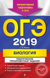 ОГЭ-2019. Биология. Тематические тренировочные задания - Г. И. Лернер.  - Скачать презентации бесплатно | Читать или скачать учебники для школы онлайн бесплатно ☑ Школьные учебники school-textbook.com
