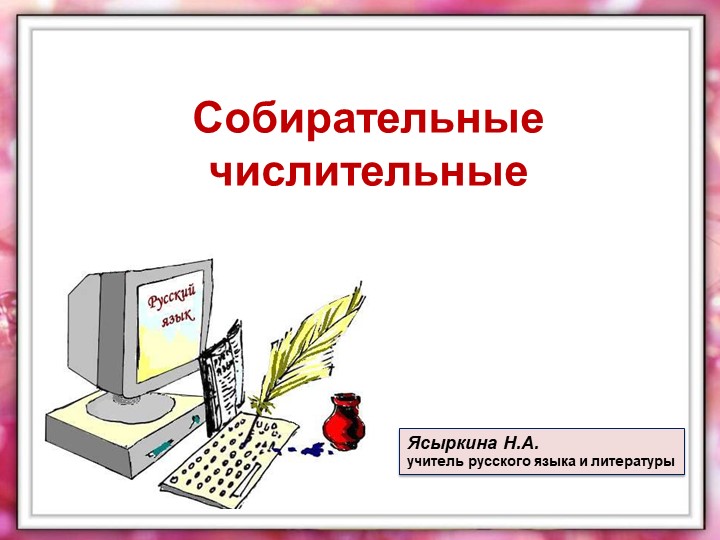 Презентация по русскому языку "Собирательные числительные" (6 класс) - Скачать презентации бесплатно | Читать или скачать учебники для школы онлайн бесплатно ☑ Школьные учебники school-textbook.com