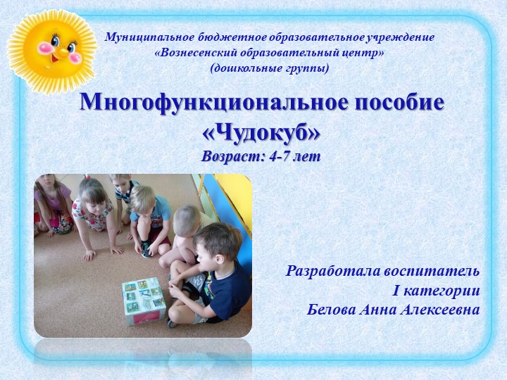 Презентация по теме "Многофункциональное пособие "Чудокуб"" - Скачать презентации бесплатно | Читать или скачать учебники для школы онлайн бесплатно ☑ Школьные учебники school-textbook.com