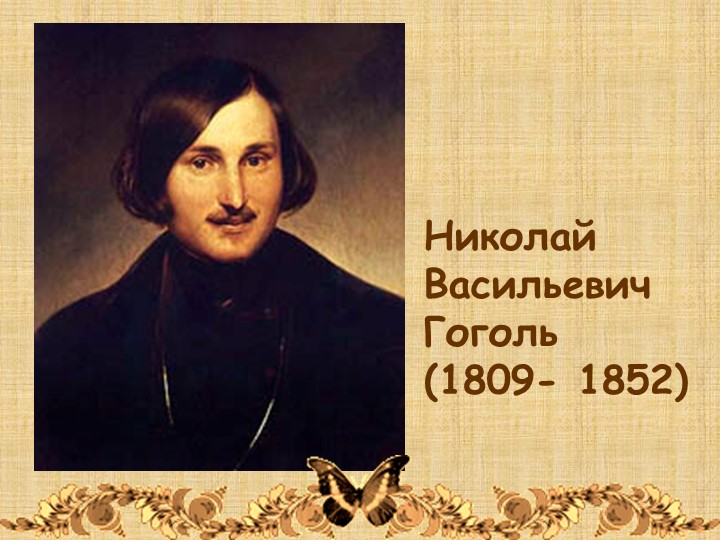 Презентация по литературе Н.В. Гоголь "Ревизор" (8 класс)  - Скачать презентации бесплатно | Читать или скачать учебники для школы онлайн бесплатно ☑ Школьные учебники school-textbook.com