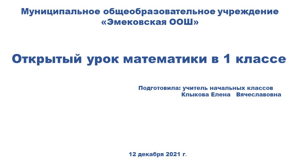 Презентация к уроку математики с применением технологии проблемного обучения (1 класс) - Скачать презентации бесплатно | Читать или скачать учебники для школы онлайн бесплатно ☑ Школьные учебники school-textbook.com