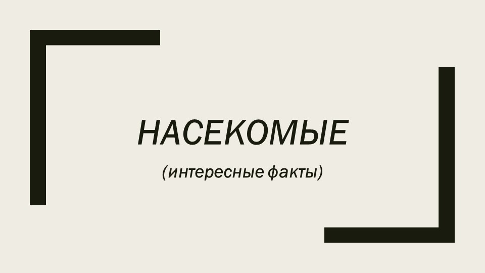 Презентация на тему "Насекомые" - Скачать презентации бесплатно | Читать или скачать учебники для школы онлайн бесплатно ☑ Школьные учебники school-textbook.com