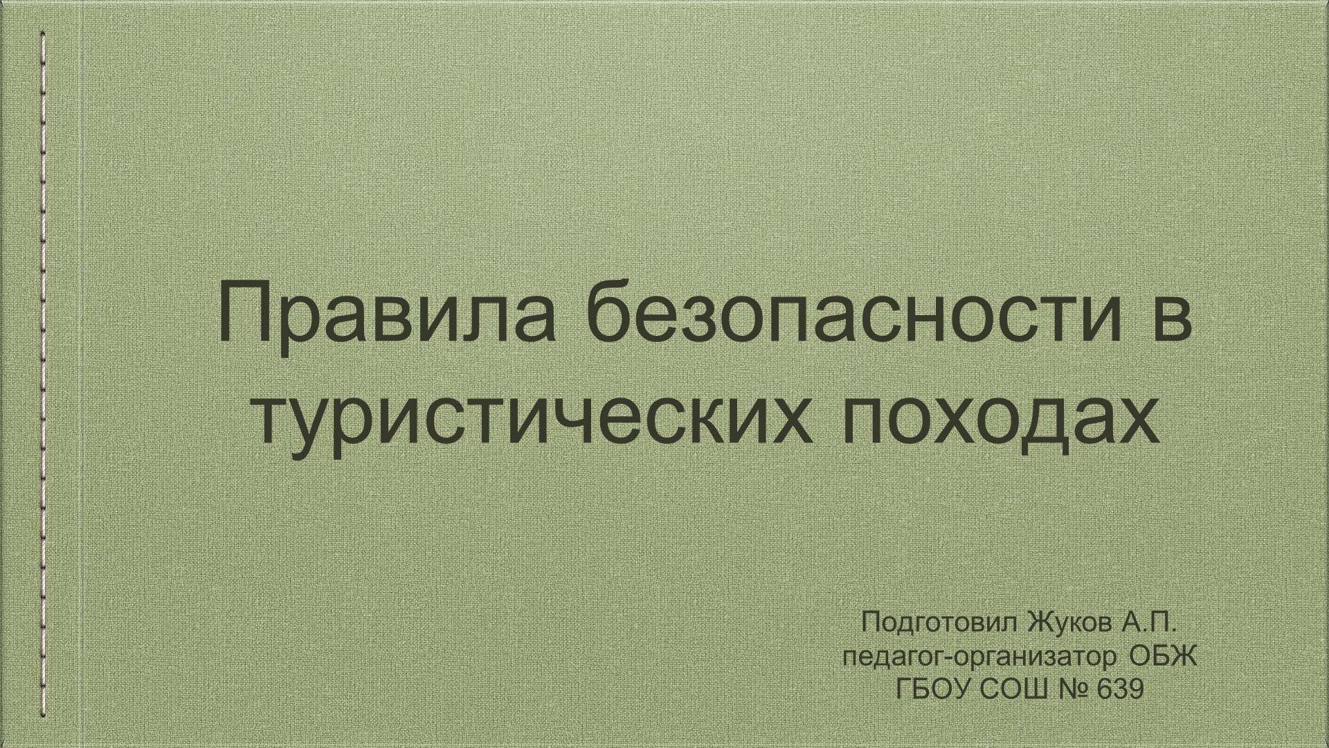 "Правила безопасности в туристических походах"  - Скачать презентации бесплатно | Читать или скачать учебники для школы онлайн бесплатно ☑ Школьные учебники school-textbook.com