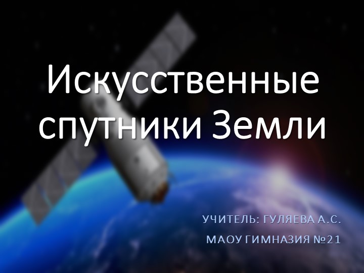 9 класс физика презентация по теме: "Искусственные спутники Земли"  - Скачать презентации бесплатно | Читать или скачать учебники для школы онлайн бесплатно ☑ Школьные учебники school-textbook.com