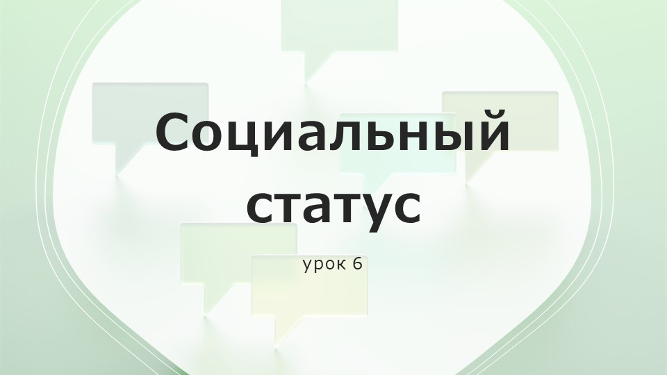 "Социальный статус" презентация по обществознанию 11 класс - Скачать презентации бесплатно | Читать или скачать учебники для школы онлайн бесплатно ☑ Школьные учебники school-textbook.com