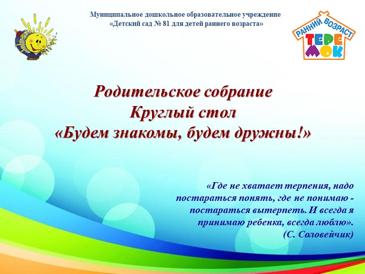 Родительское собрание в форме круглого стола "Будем знакомы" - Скачать презентации бесплатно | Читать или скачать учебники для школы онлайн бесплатно ☑ Школьные учебники school-textbook.com