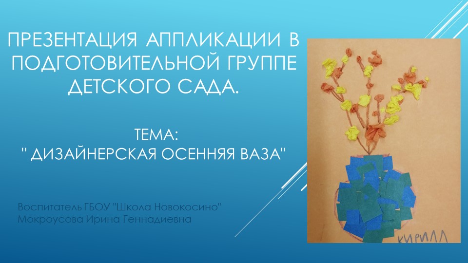Презентация аппликации в подготовительной группе детского сада. Тема:" Дизайнерская осенняя ваза"  - Скачать презентации бесплатно | Читать или скачать учебники для школы онлайн бесплатно ☑ Школьные учебники school-textbook.com